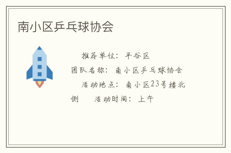 南小區乒乓球協會