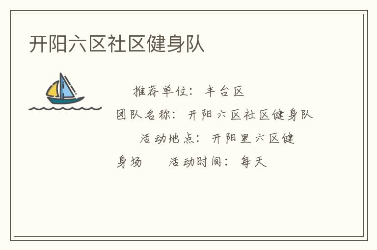 開陽六區社區健身隊
