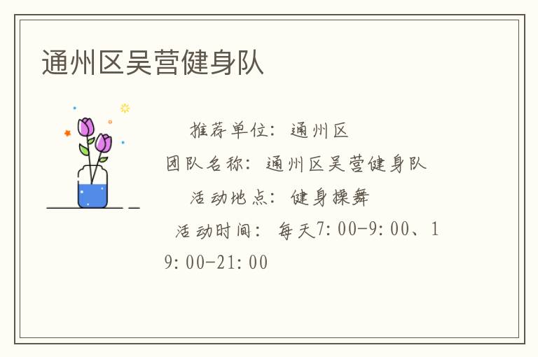 通州區吳營健身隊