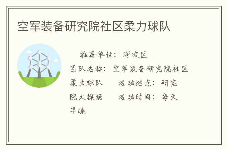 空軍裝備研究院社區柔力球隊