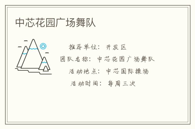 中芯花園廣場(chǎng)舞隊(duì)