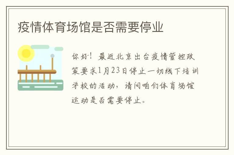 疫情體育場館是否需要停業