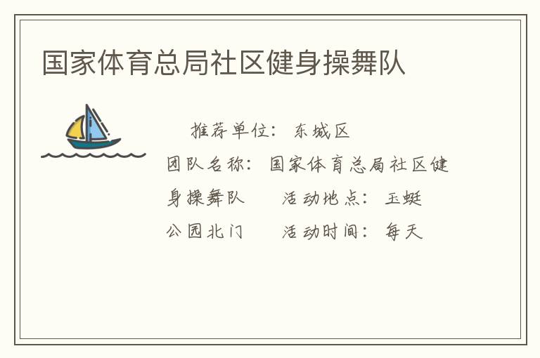 國家體育總局社區健身操舞隊