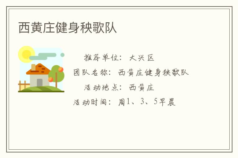 西黃莊健身秧歌隊