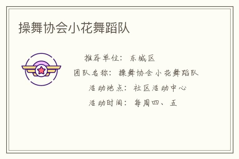 操舞協會小花舞蹈隊