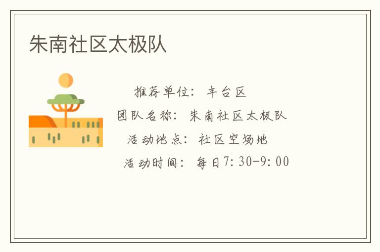 朱南社區太極隊