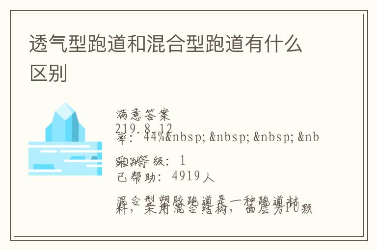 透氣型跑道和混合型跑道有什么區別