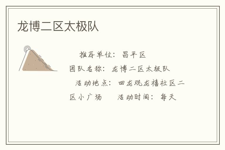 龍博二區太極隊