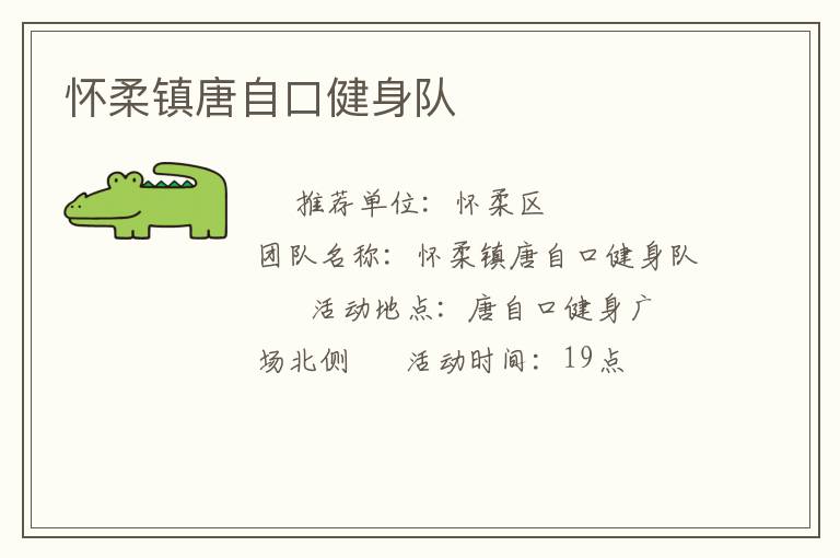 懷柔鎮唐自口健身隊