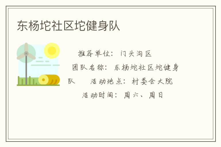 東楊坨社區坨健身隊