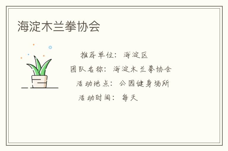 海淀木蘭拳協會