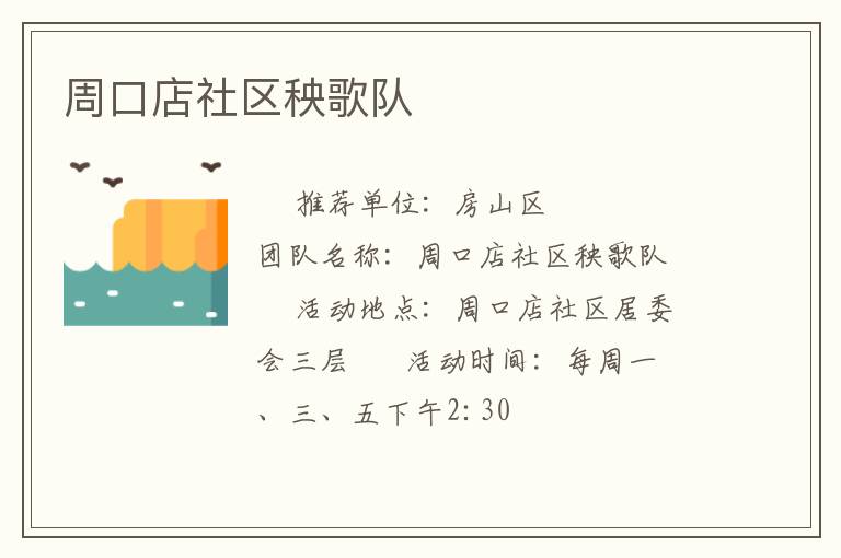 周口店社區秧歌隊