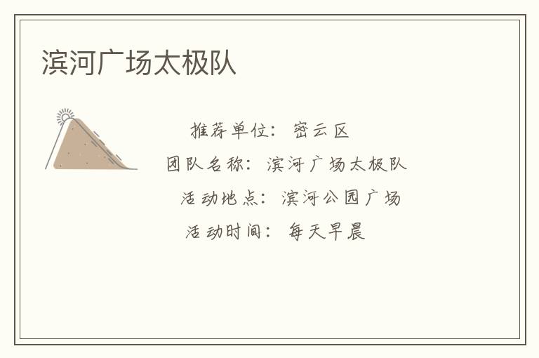 濱河廣場太極隊(duì)