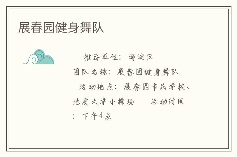 展春園健身舞隊