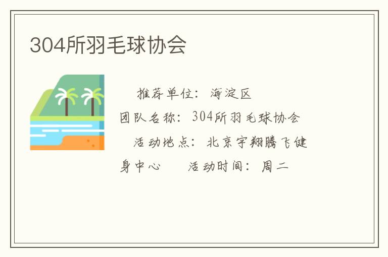 304所羽毛球協會