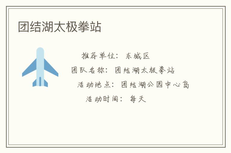 團結湖太極拳站