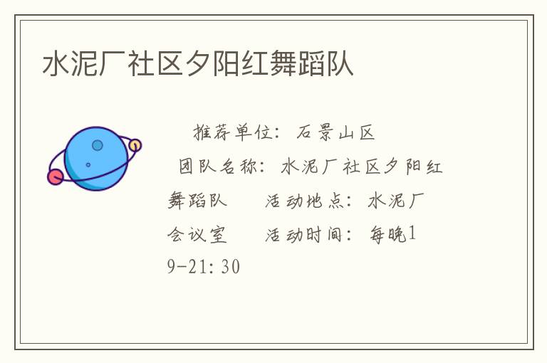 水泥廠社區夕陽紅舞蹈隊