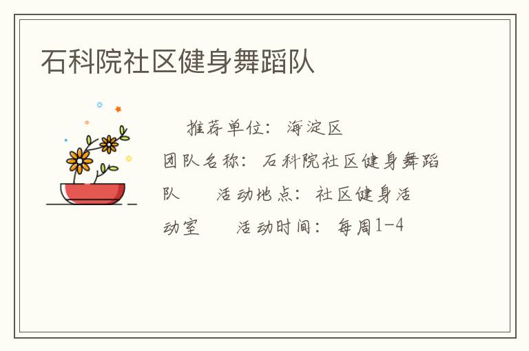 石科院社區健身舞蹈隊