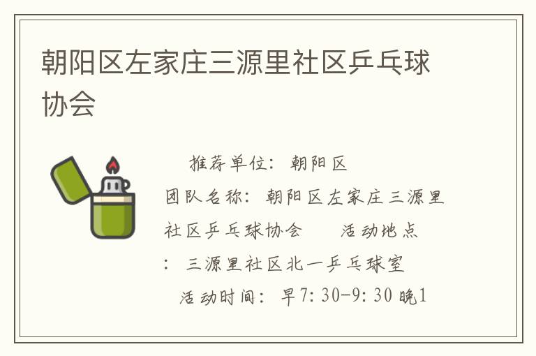 朝陽區左家莊三源里社區乒乓球協會
