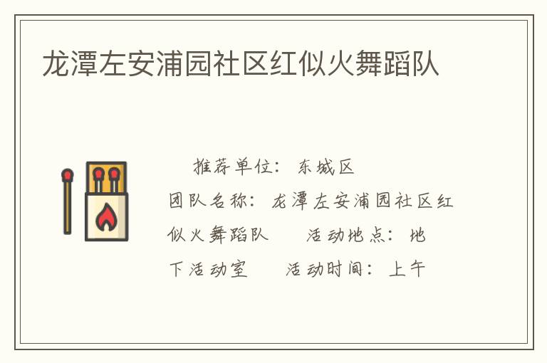 龍潭左安浦園社區紅似火舞蹈隊