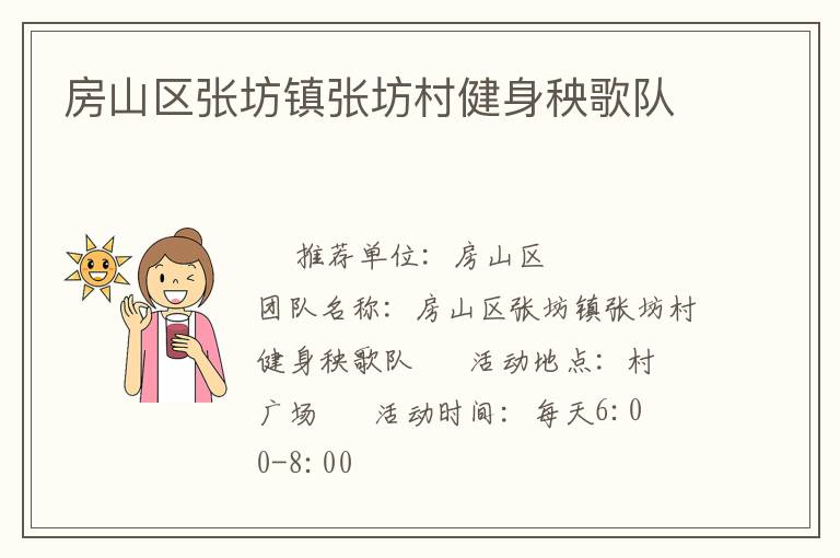 房山區張坊鎮張坊村健身秧歌隊