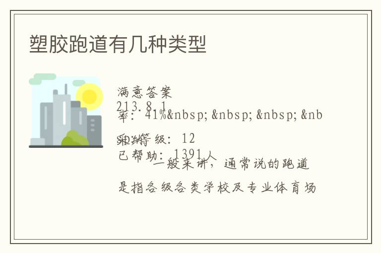 塑膠跑道有幾種類型