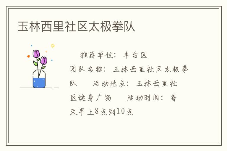 玉林西里社區太極拳隊