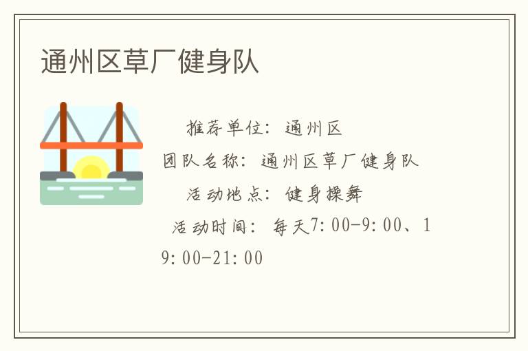 通州區草廠健身隊