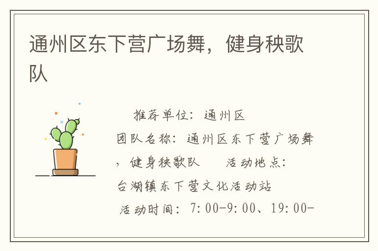 通州區(qū)東下營廣場舞，健身秧歌隊