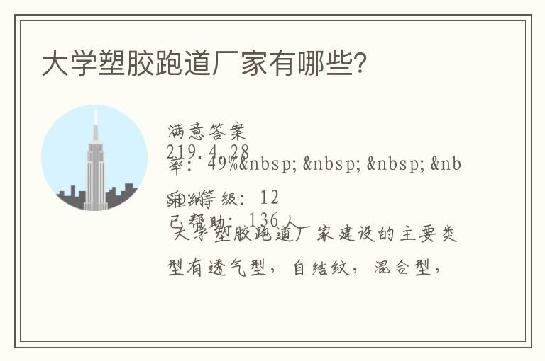 大學塑膠跑道廠家有哪些？