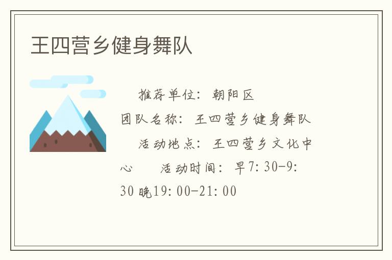 王四營鄉(xiāng)健身舞隊(duì)