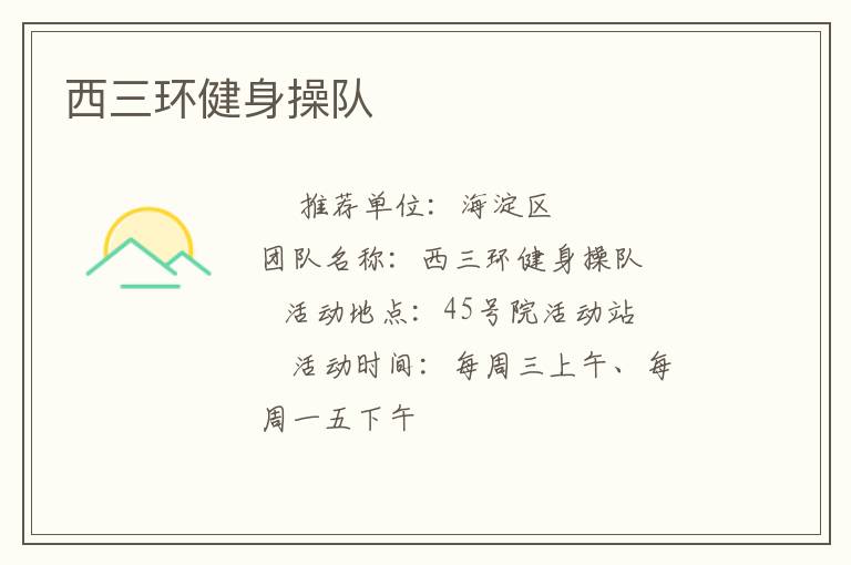 西三環健身操隊