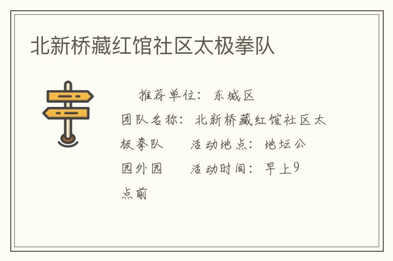 北新橋藏紅館社區太極拳隊