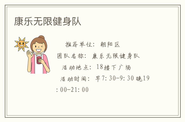 康樂無限健身隊