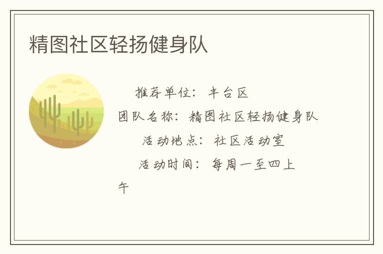 精圖社區輕揚健身隊