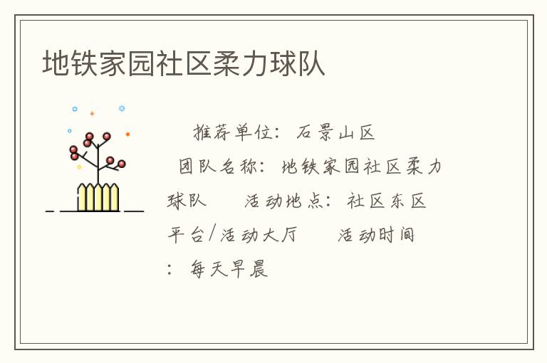 地鐵家園社區柔力球隊