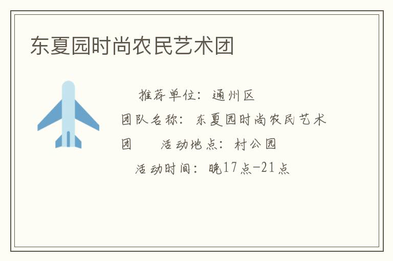 東夏園時尚農民藝術團