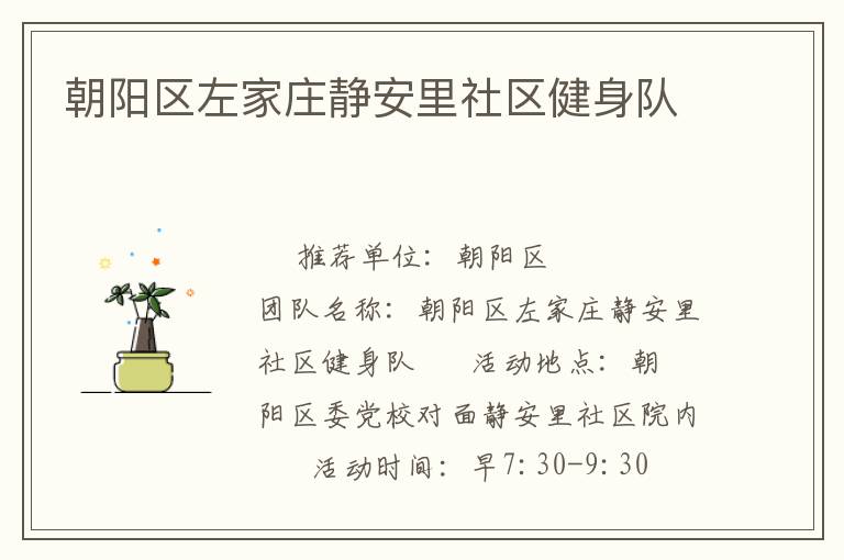 朝陽(yáng)區(qū)左家莊靜安里社區(qū)健身隊(duì)