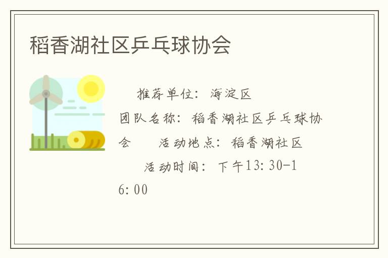 稻香湖社區乒乓球協會