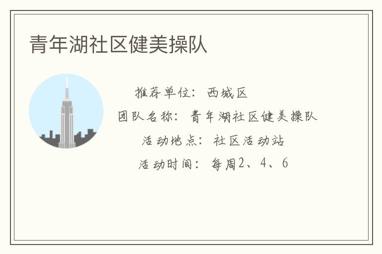 青年湖社區健美操隊