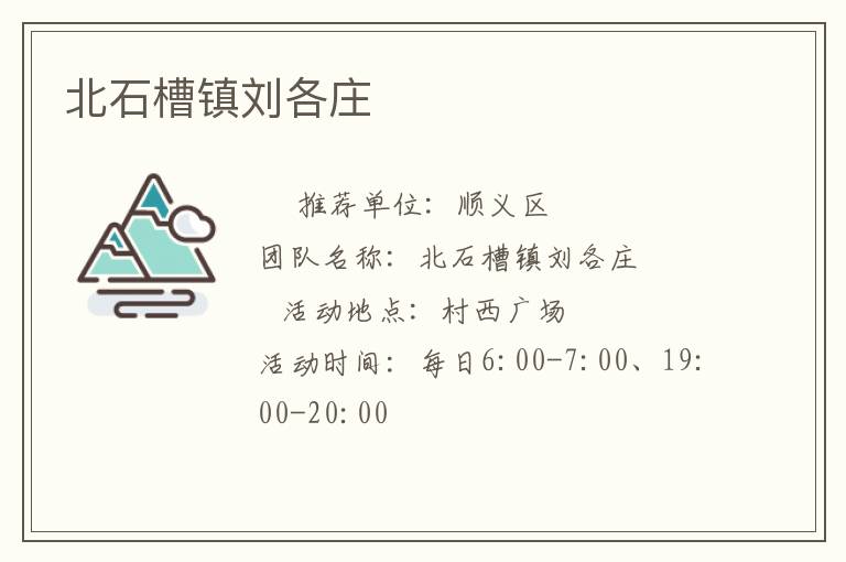 北石槽鎮劉各莊