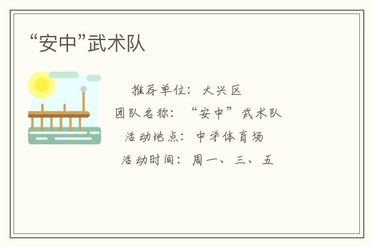 “安中”武術隊