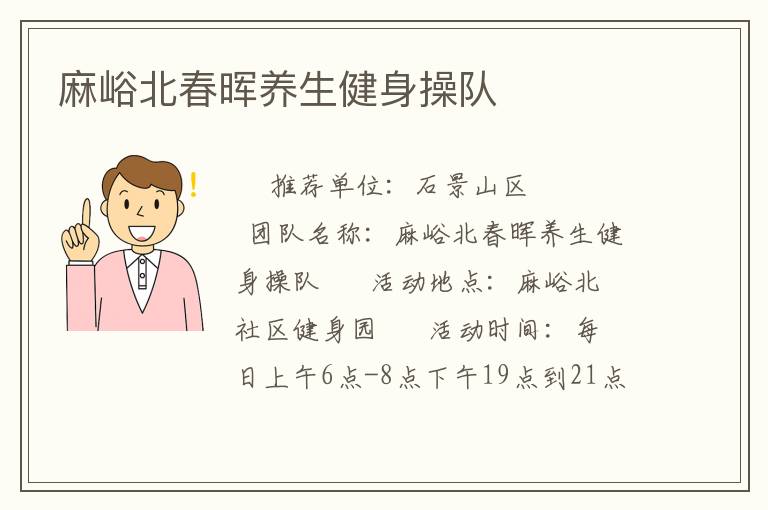 麻峪北春暉養生健身操隊