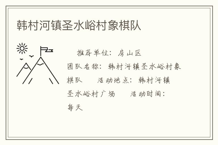 韓村河鎮圣水峪村象棋隊