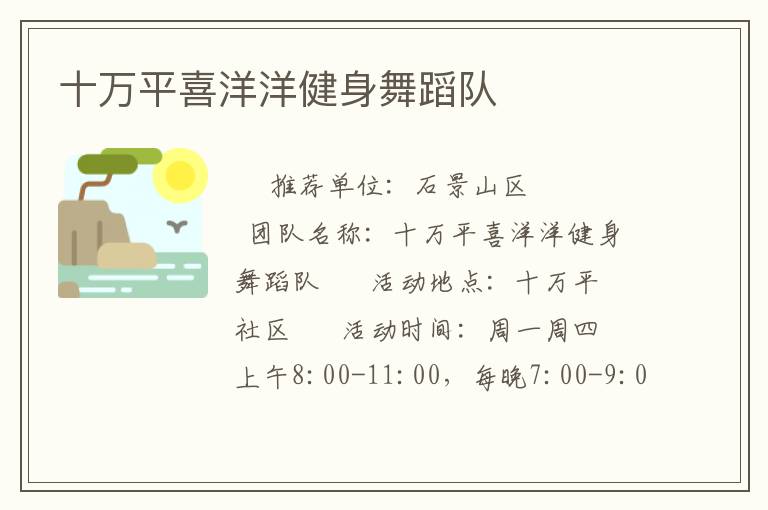十萬平喜洋洋健身舞蹈隊