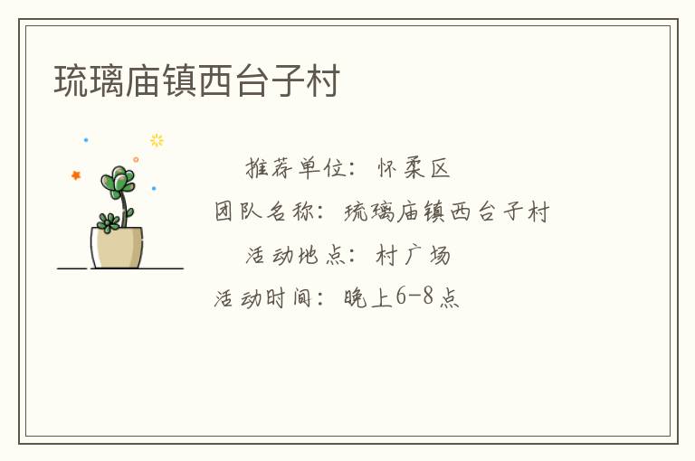 琉璃廟鎮西臺子村