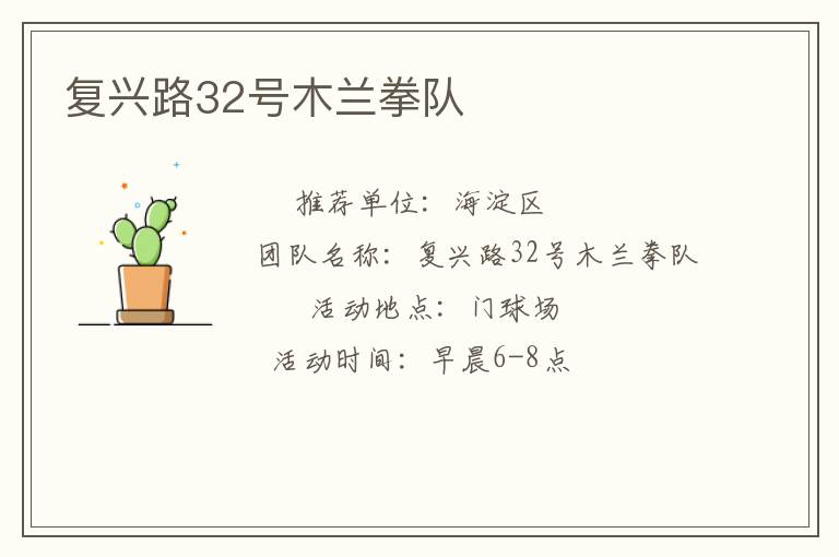 復興路32號木蘭拳隊