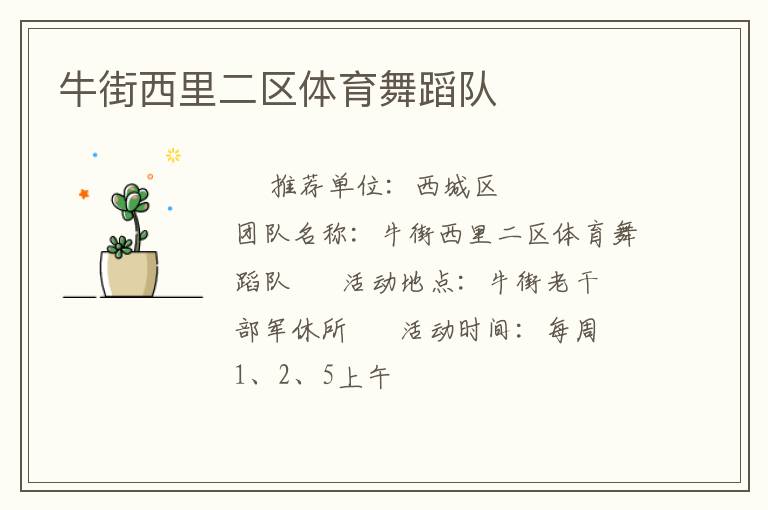 牛街西里二區體育舞蹈隊