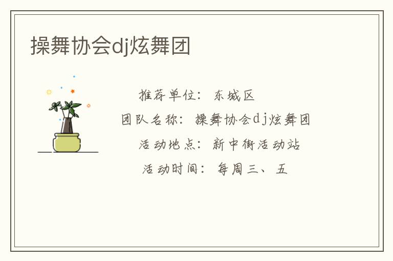 操舞協會dj炫舞團