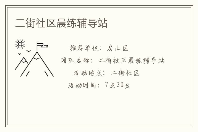 二街社區晨練輔導站